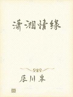 潇湘情缘