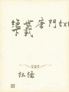 绝世唐门txt下载