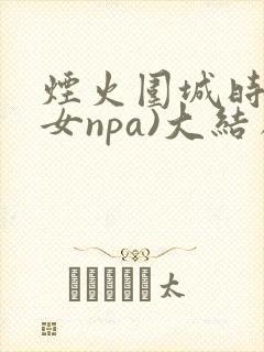 烟火围城时(父女npa)大结局