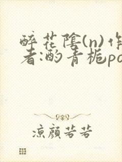 醉花阴(n)作者:酌青栀po