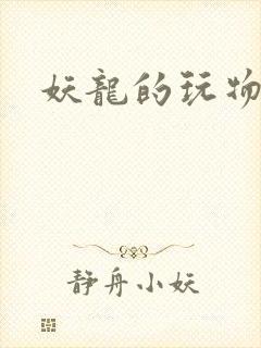 妖龙的玩物