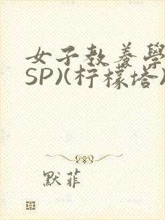 女子教养学校(SP)(柠檬塔)小说全