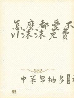 怎么都爱不够1v1沫沫免费阅读