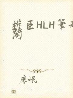 权臣HLH笔趣阁