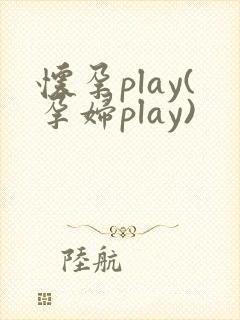 怀孕play(孕妇play)
