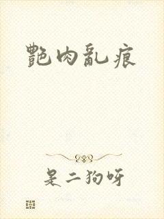 艳肉乱痕