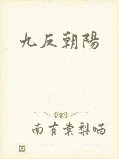 九反朝阳