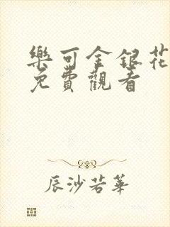 乐可金银花全文免费观看