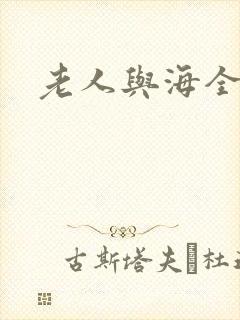 老人与海全文