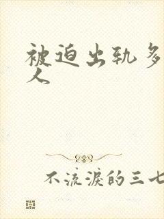 被迫出轨多汁美人