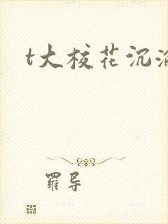 t大校花沉沦