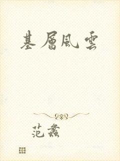 基层风云