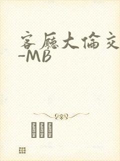 客厅大伦交侩H-MB