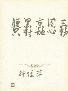 腹黑京圈三爷,只对她心动