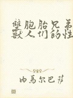 双胞胎兄弟沦为兽人们的性奴