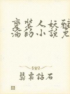 变装人妖雅琪沉沦的小说免费阅读