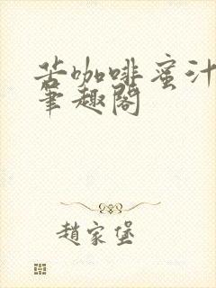 苦咖啡蜜汁樱桃笔趣阁