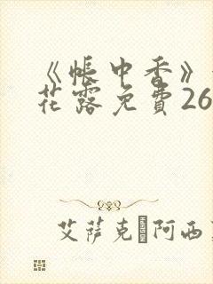 《帐中香》金银花露免费26章