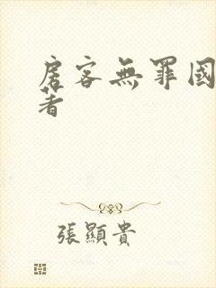 房客无罪国度 著