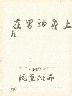 在男神身上运动h