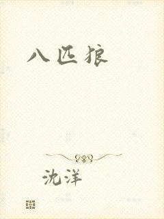 八匹狼