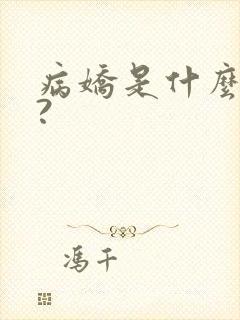 病娇是什么意思?