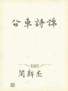 公车诗锦
