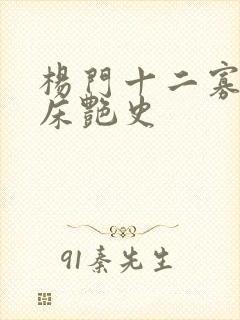 杨门十二寡妇肉床艳史