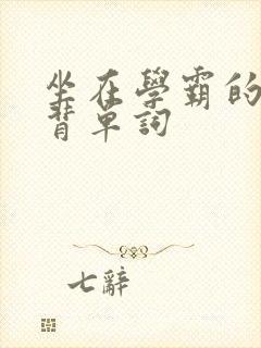 坐在学霸的鸡上背单词