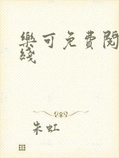 乐可免费阅读在线