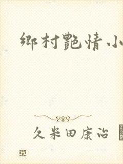乡村艳情小说