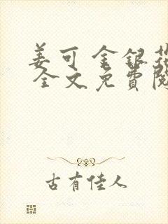 姜可 金银花露 全文免费阅读