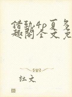 错轨4p夏多笔趣阁全文免费阅读