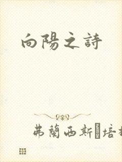 向阳之诗