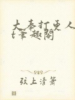 大奉打更人txt笔趣阁