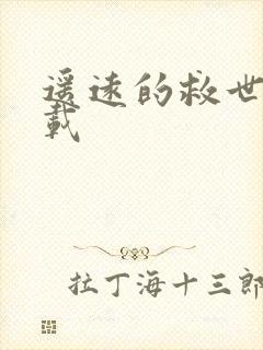 遥远的救世主下载