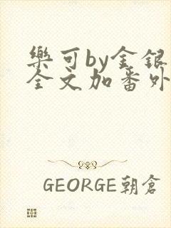 乐可by金银花全文加番外免费阅读