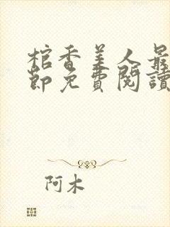 棺香美人最新章节免费阅读全文