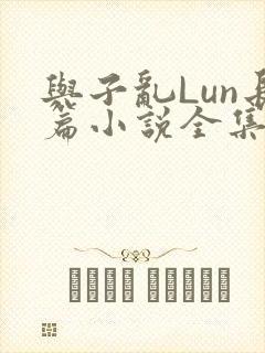 与子乱Lun长篇小说全集