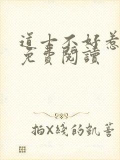 道士不好惹全文免费阅读