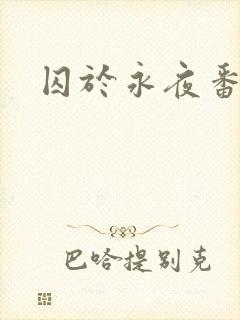 囚于永夜番外