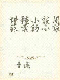 借种小说周楚臣苏棠的小说