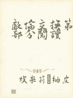 敌伦交换第48部分阅读