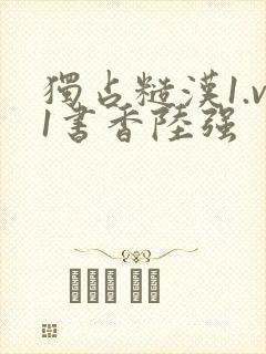 独占糙汉1.v1书香陆强