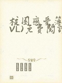 校园恋爱簿(LVL)免费阅读