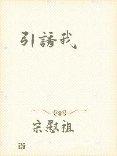 引诱我