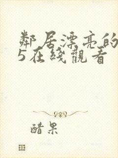 邻居漂亮的妻子5在线观看