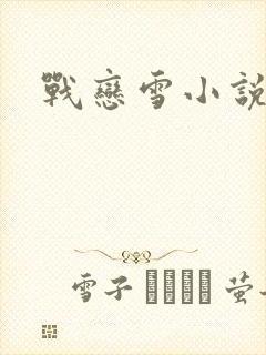 战恋雪小说