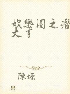 娱乐圈之潜规则大亨