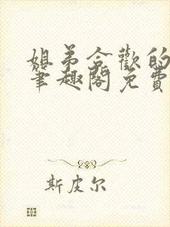 姐弟合欢的小说笔趣阁免费阅读